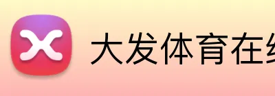 大发体育在线登录 logo
